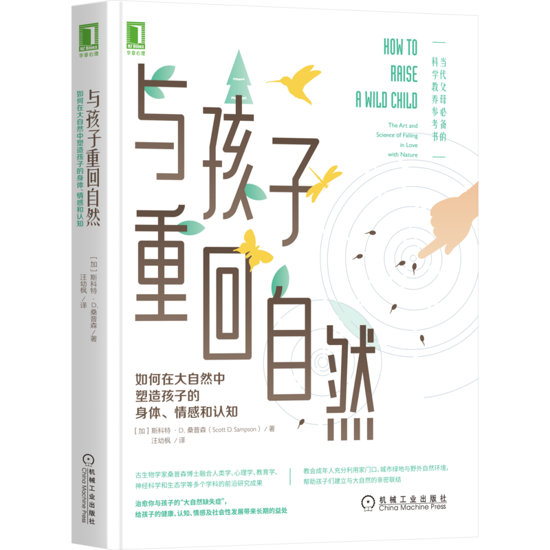 官网正版 与孩子重回自然 如何在大自然中塑造孩子的身体情感和认知 斯科特 桑普森 养育 儿童 理解选择指导