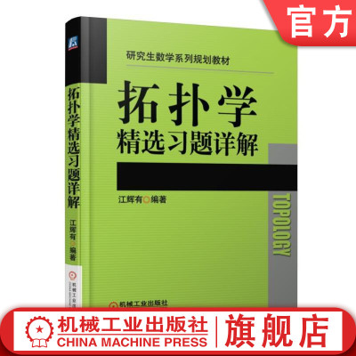 官网正版 拓扑学精选习题详解 江辉有 研究生数学系列规划教材 9787111548133 机械工业出版社旗舰店