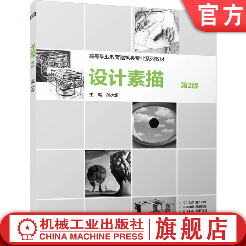 官网正版 设计素描 第2版 孙大莉 9787111773788 机械工业出版社 教材