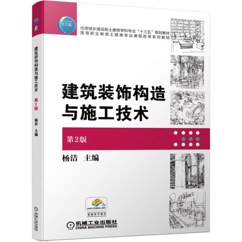 官网正版 建筑装饰构造与施工技术 第2版 杨洁 高等职业教育系列教材 9787111649991 机械工业出版社旗舰店