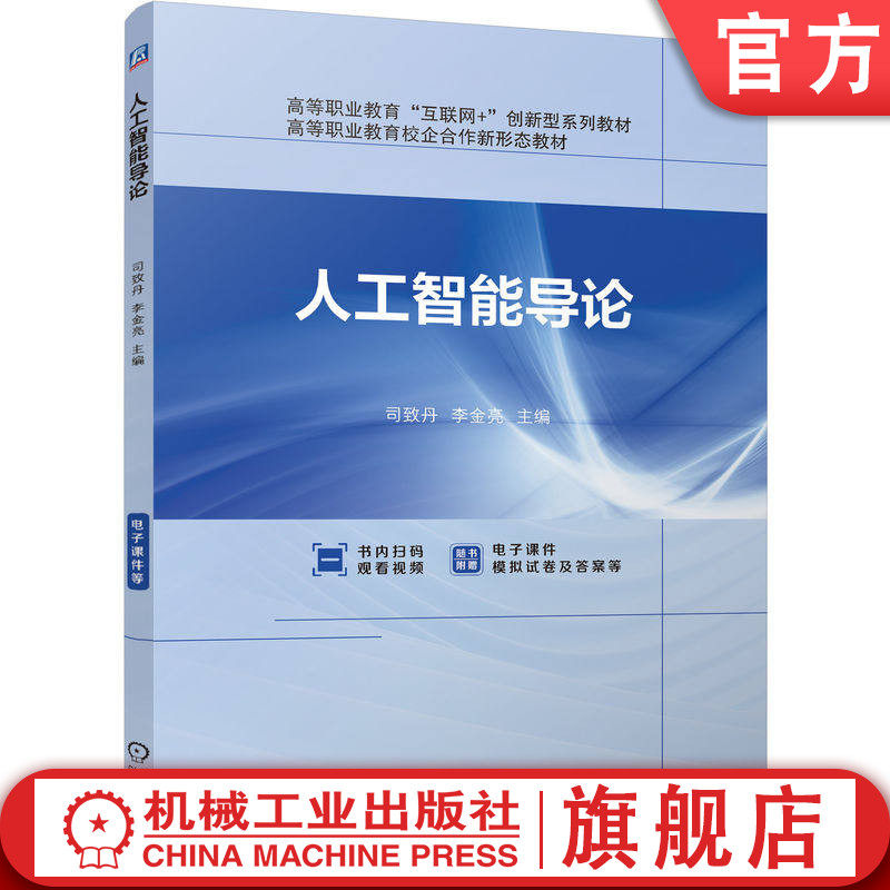 官网正版 人工智能导论 司致丹 李金亮 9787111767053 教材 机械工业出版社