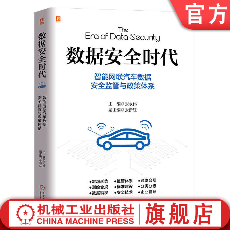 官网正版 数据安全时代 智能网联汽车数据安全监管与政策体系 张永伟 张新红 监管体系 测绘合规 标准建设 数据分类分级 数据确权