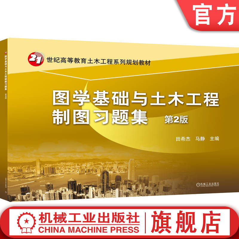 官网正版 图学基础与土木工程制图习题集 第2版 田希杰 9787111340690 教材 机械工业出版社