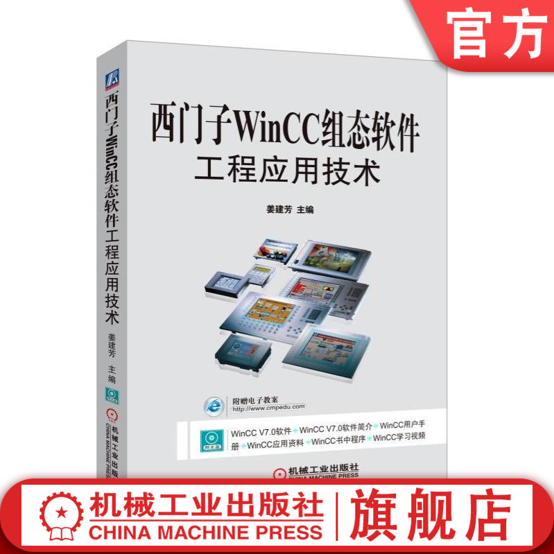 官网正版西门子WinCC组态软件工程应用技术姜建芳高等院校自动化教材9787111505433机械工业出版社旗舰店