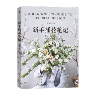 官网正版 新手插花笔记 叶昊旻 审美 技艺 花艺风格 素材 工具 花瓶 花器 手提花篮 包装纸 丝带 鲜花 餐桌布置 创意花球