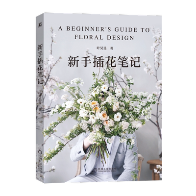 官网新手插花笔记步骤图解