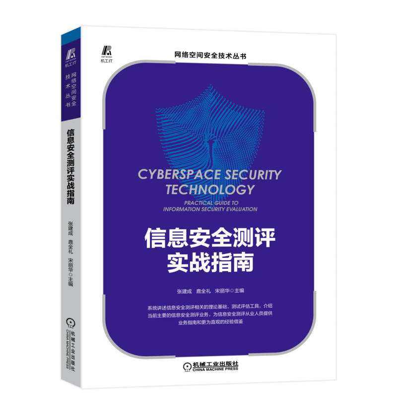 官网正版 信息安全测评实战指南 张建成 鹿全礼 宋丽华 测试评估 技术工具 网络安全等级 商用密码 威胁防御 隐私保护 案例