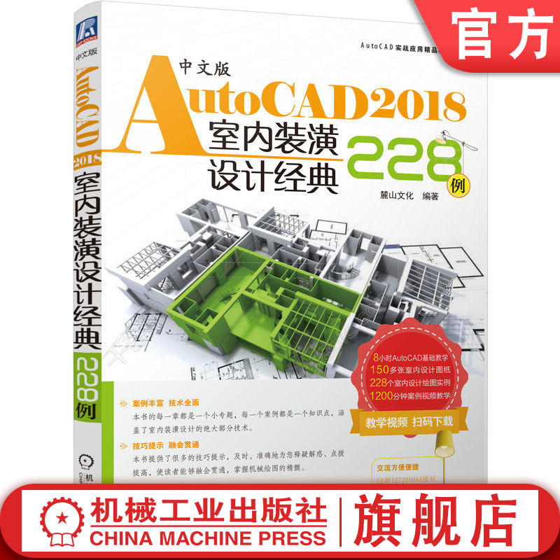 官网正版 中文版AutoCAD 2018室内装潢设计经典228例 陈志民 9787111595052 机械工业出版社