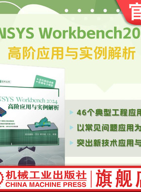 官网现货 ANSYS Workbench2024高阶应用与实例解析 买买提明·艾尼 陈华磊 王文 ANSYS 有限元分析 应用实例 机械工业出版社