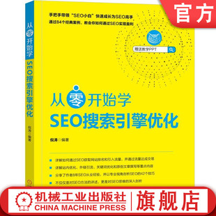 百度蜘蛛 排名 从零开始学SEO搜索引擎优化 Wap站点 运作原理 引流 SEO营销载体 倪涛 关键词 收录 官网正版 爬行