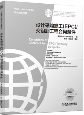 正版书籍 设计采购施工(EPC）/交钥匙工程合同条件 2017新版菲迪克 银皮书 FIDIC合同 中英文对照 工程咨询 机械工业出版社