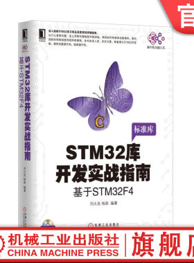 官网正版 STM32库开发实战指南 基于STM32F4 刘火良 杨森 STM32F429芯片 寄存器 构建库函数 标准库 GPIO输出 固件库