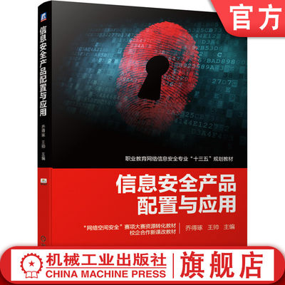 官网正版 信息安全产品配置与应用 乔得琢 王帅 高等职业教育教材 9787111624608 机械工业出版社旗舰店