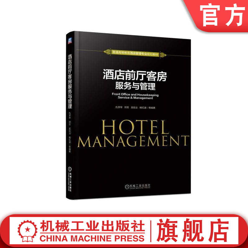 官网正版酒店前厅客房服务与管理 仇学琴机械工业出版社