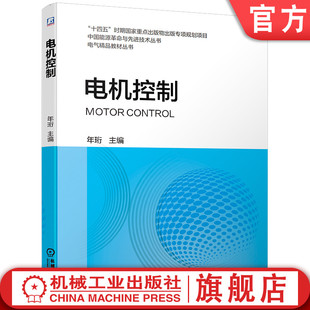 9787111715696 本科教材 浙江大学 年珩 社旗舰店 机械工业出版 电机控制 官网正版