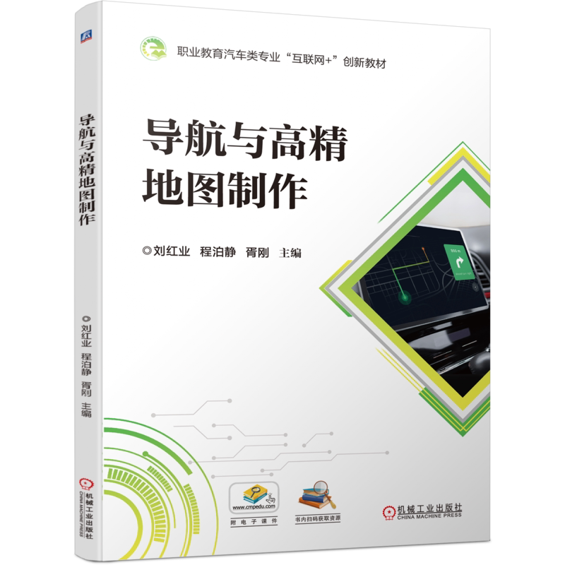 官网正版 导航与高精地图制作 刘红业 程泊静 胥刚 9787111751120 机械工业出版社 教材