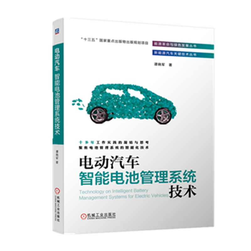 官网正版 电动汽车智能电池管理系统技术 BMS 充电 电化学 SoC 动力储能 诊断 SoP SoE 均衡控制 系统设计 氢 燃料