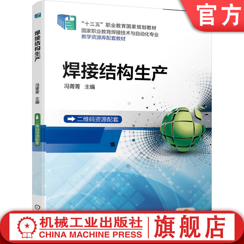 官网正版 焊接结构生产 冯菁菁 高等职业教育教材 9787111594017 机械工业出版社旗舰店