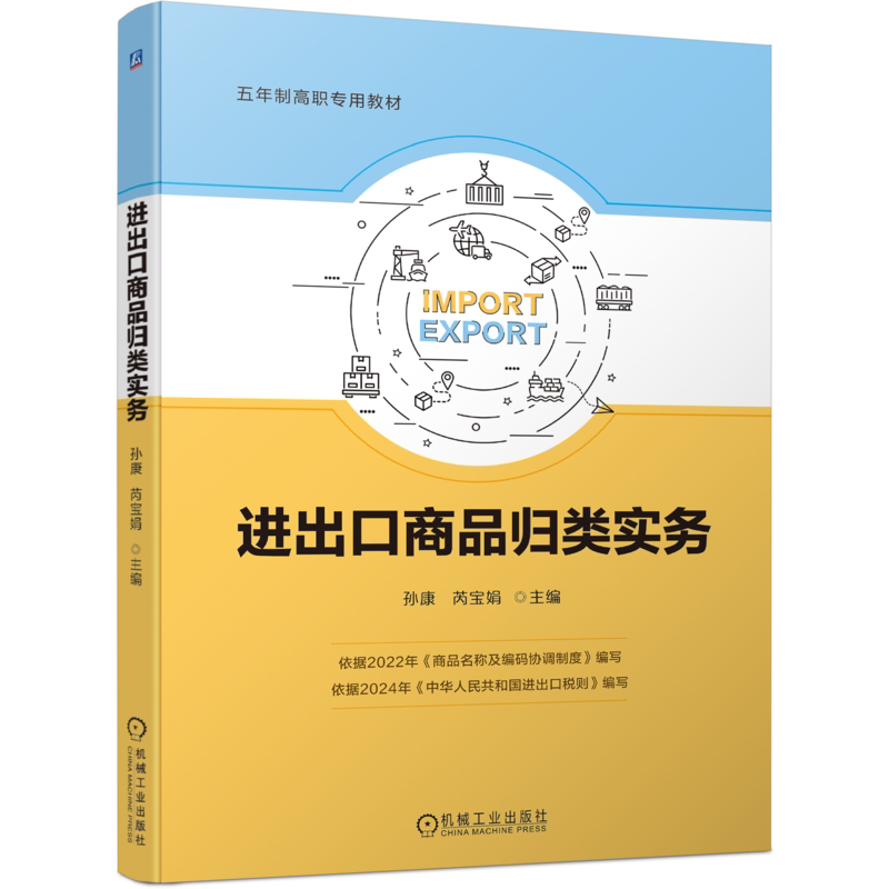 官网正版 进出口商品归类实务 孙康 芮宝娟 9787111748113 机械工业出版社 教材