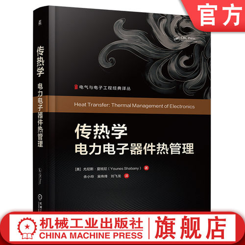 官网现货 传热学：电力电子器件热管理 传热学 电力电子器件 热管理 微电子封装 散热设计 对流换热 热仿真 先进冷却技术