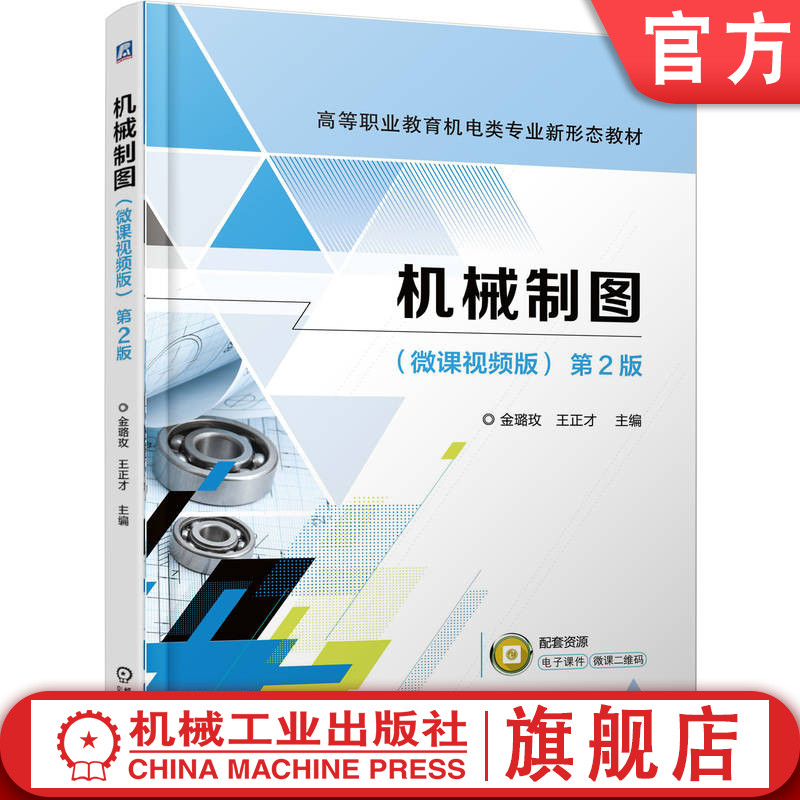 官网正版 机械制图（微课视频版）  第2版 金璐玫 王正才 9787111793946 机械工业出版社 教材