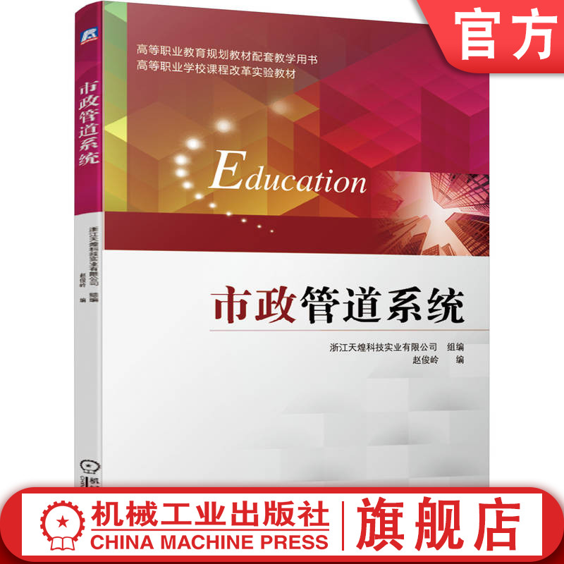 官网正版 市政管道系统 赵俊岭 高等职业教育教材 9787111627876 机械工业出版社旗舰店