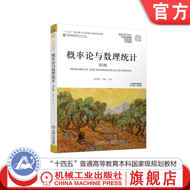 官网正版 概率论与数理统计 第4版 臧鸿雁 李娜 名校名家基础学科系列 高等学校教材 9787111710431 机械工业出版社旗舰店