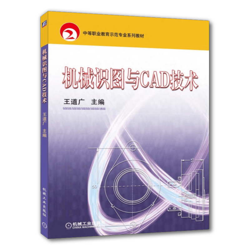 机械识图机械工业出版社