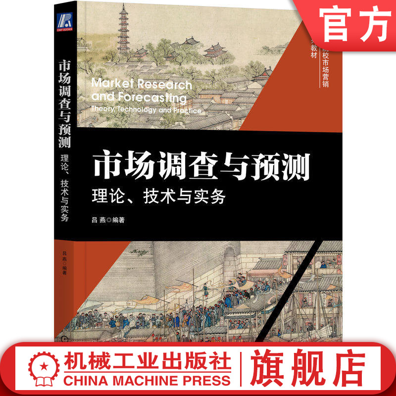 官网正版 市场调查与预测 理论 技术与实务 吕燕 9787111725404 教材 机械工业出版社