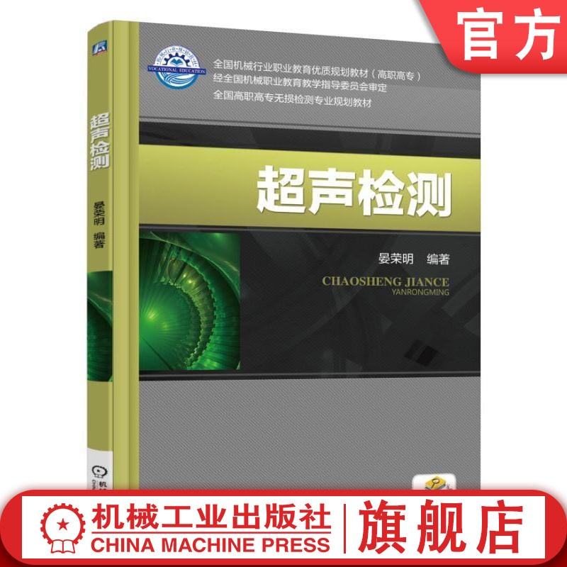 官网正版 超声检测 晏荣明 教材 9787111533368 机械工业出版社
