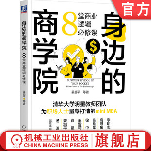 执行力 官网正版 财务 影响力 营销 身边 沟通原则 项目 8堂商业逻辑必修课 商学院 经济学 平衡力 人力资源 管理思维 姜旭平