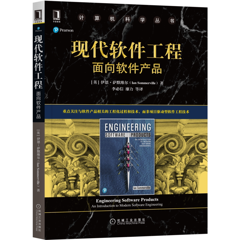 官网正版 现代软件工程 面向软件产品 伊恩 萨默维尔 计算机科学丛书 黑皮书 9787111674641 机械工业出版社旗舰店