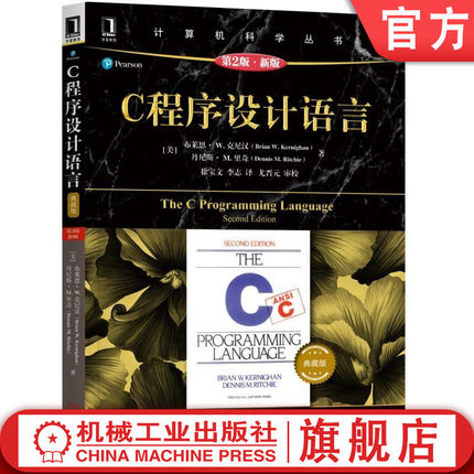 官网正版 C程序设计语言 典藏版 第2版 新版 布莱恩 克尼汉 计算机科学丛书 黑皮书 9787111617945 机械工业出版社旗舰店