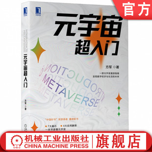 官网正版 元宇 宙超入门 方军 游戏 电影 立体互联网 虚拟现实 实时 镜像 大规模协作 经济实验 以太坊 通证