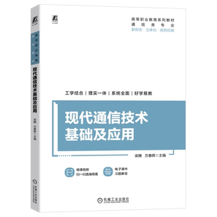 官网正版 现代通信技术基础及应用 梁腾 方春晖 高等职业教育系列教材 9787111734475 机械工业出版社旗舰店