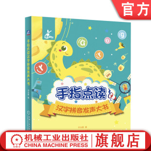 联系 四声调 学习自测 韵母 声母 官网正版 学龄儿童 语文 家庭教育 汉语拼音 手指点读汉字拼音发声大书 书虫屋 拼读拼音