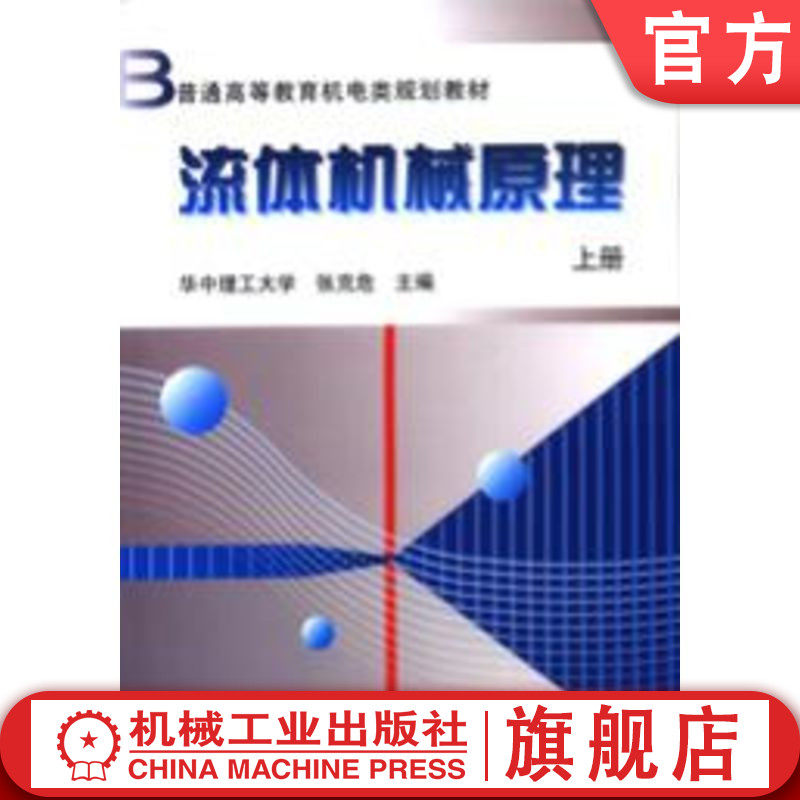 官网正版 流体机械原理(上册) 张克危 9787111075967 机械工业出版社 教材