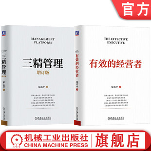 官网套装 有效的经营者+三精管理 增订版 全2册 宋志平企业经营管理精选套装机械工业出版社
