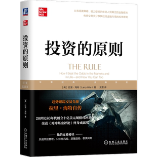 官网正版 投资的原则 拉里 海特 理解人性弱点 解读人类行为 决策方法 趋势跟踪 统计规则 如何交易 及时止损 管理控制风险