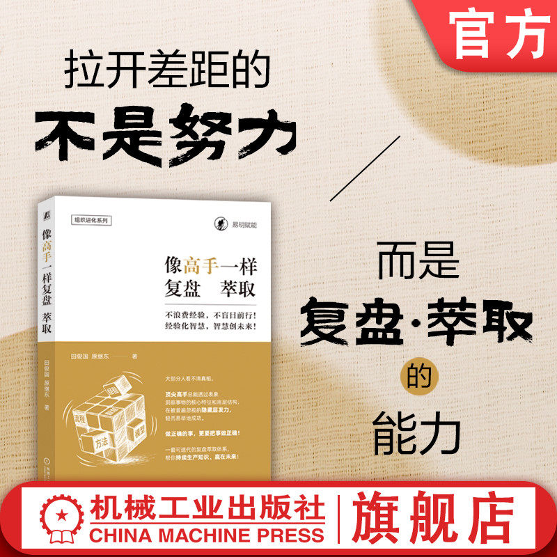 官网正版 像高手一样复盘萃取 田俊国 原继东 组织 学习 领导力 个人成长 复盘 经验萃取 AI 机械工业出版社
