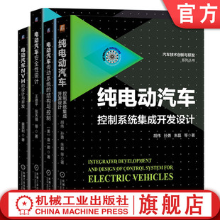 结构与控制 设计与开发 纯电动汽车控制系统集成开发设计 电动汽车传动系统 4册 电动汽车安全性设计 套装 电动汽车NVH 官网正版