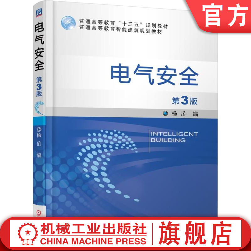 官网正版 电气安全 第3版 杨岳 普通高等教育教材 9787111564225 机械工业出版社旗舰店