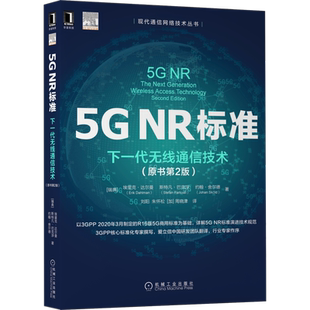 官网正版 5G NR标准下一代无线通信技术 原书第2版 埃里克 达尔曼 系统互连互通 接入回传一体化 工业物联网
