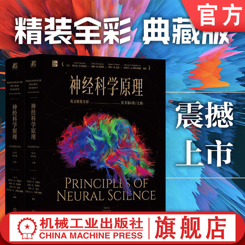 官网正版 神经科学原理（英文精装全彩·原书第6版）埃里克·R.坎德尔 神经科学 神经科学原理 诺贝尔奖 教科书金标准 认知 行为