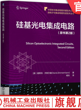 官网现货 硅基光电集成电路 原书第2版 硅基光电集成电路  光电探测器 CMOS / BiCMOS 工艺 光电二极管(PIN /SPAD) 机械工业出版社