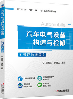 汽车电气设备构造与检修（书证融通版）盛国超 9787111693741