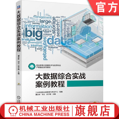 官网正版 大数据综合实战案例教程 谭志彬 邓立 吴子颖 职业技术与应用专业产教融合系列教材 9787111661030 机械工业出版社