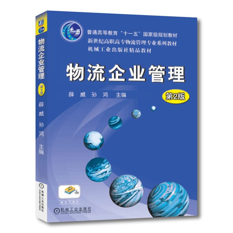 官网正版 物流企业管理 第2版 薛威 高职高专教材 9787111144878 机械工业出版社旗舰店