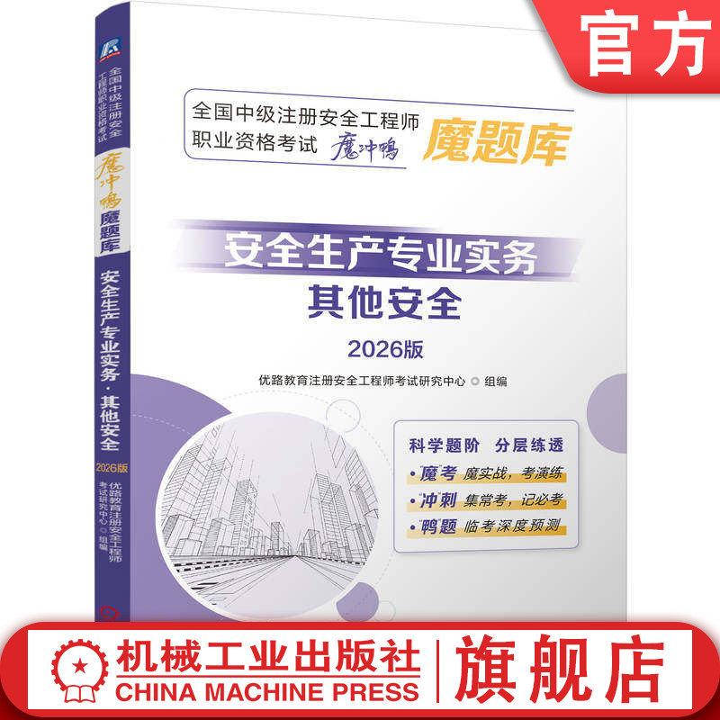 官网正版 全国中级注册安全工程师职业资格考试“魔冲鸭”魔题库:安全生产专业实务 其他安全 2026版 建筑考试 机械工业出版社
