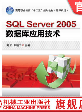 官网正版 SQL Server 2005 数据库应用技术 刘宏 张晓云 高等职业教育教材 9787111344773 机械工业出版社旗舰店